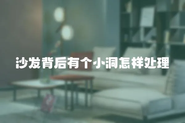 沙發背后有個小洞怎樣處理