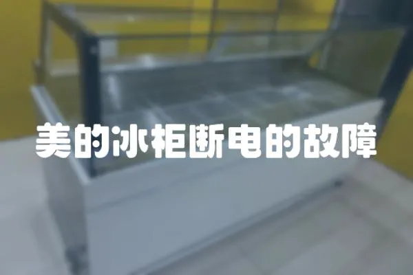 美的冰柜斷電的故障