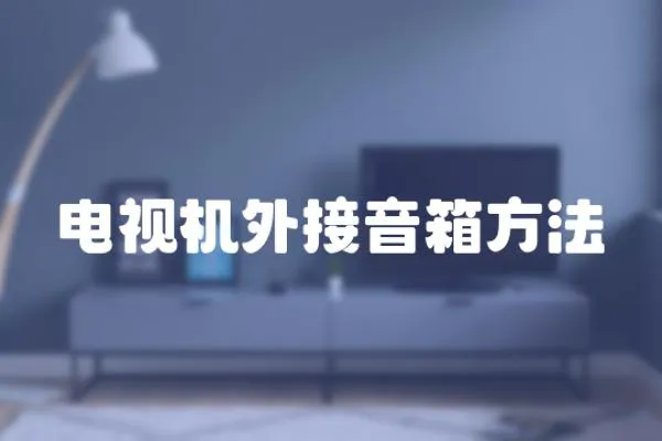 電視機外接音箱方法