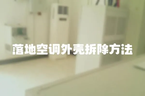落地空調外殼拆除方法