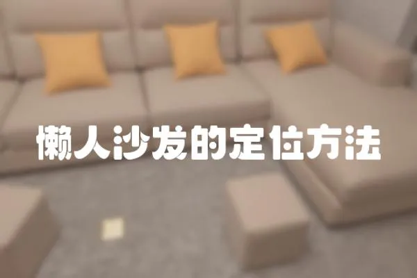 懶人沙發的定位方法