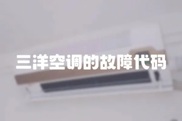 三洋空調的故障代碼