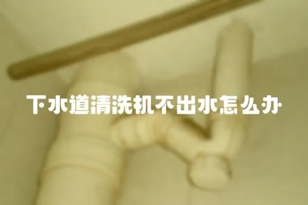 下水道清洗機不出水怎么辦