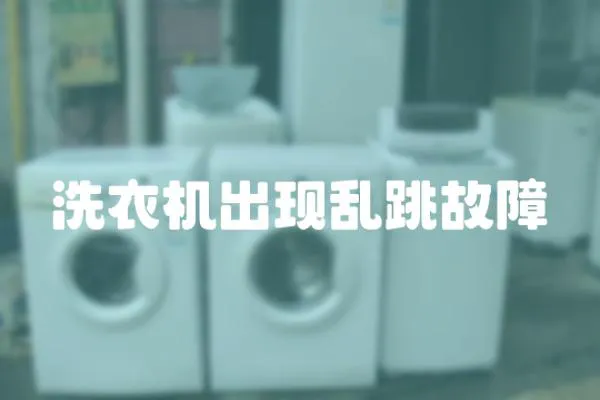 洗衣機出現亂跳故障