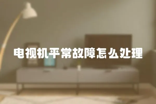 電視機平常故障怎么處理