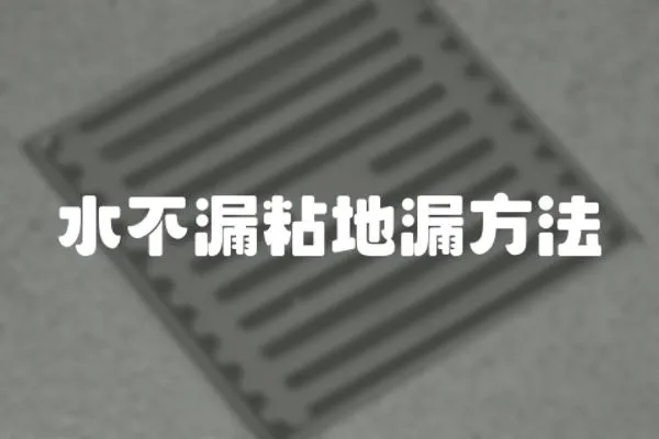 水不漏粘地漏方法