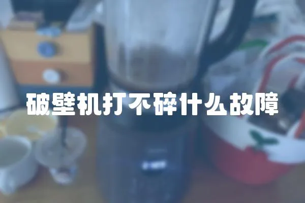 破壁機打不碎什么故障