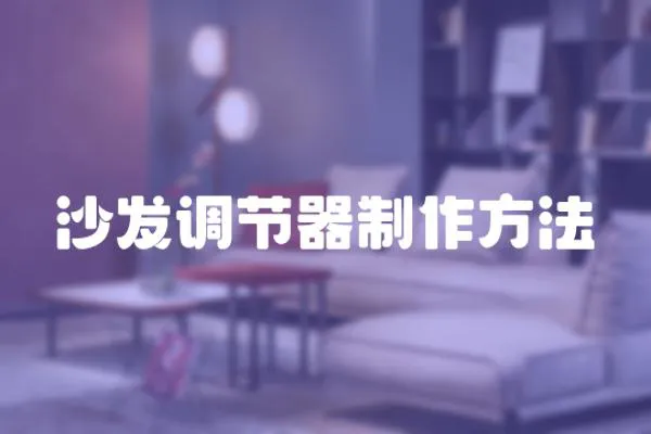 沙發調節器制作方法