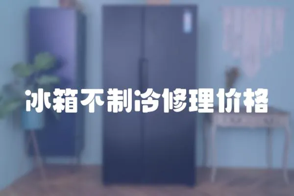 冰箱不制冷修理價格