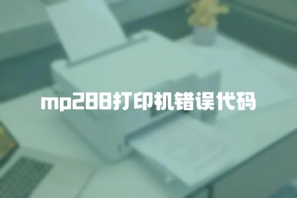 mp288打印機錯誤代碼