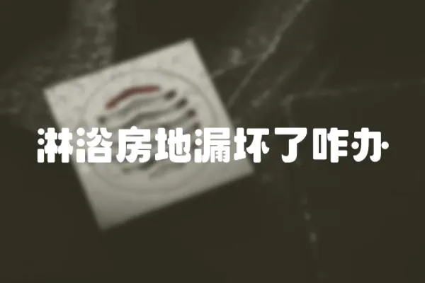 淋浴房地漏壞了咋辦