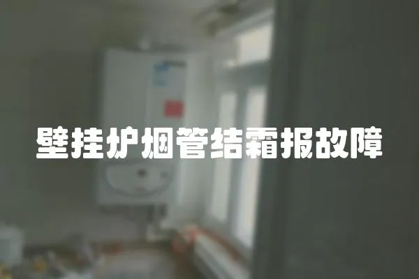 壁掛爐煙管結霜報故障