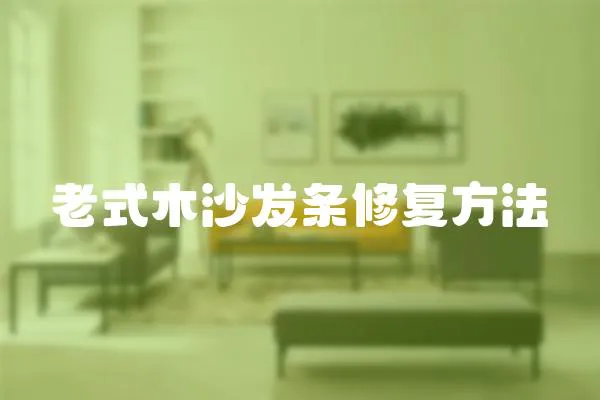 老式木沙發(fā)條修復方法