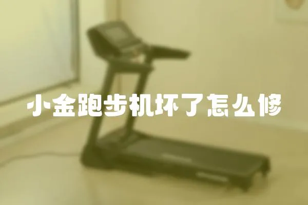 小金跑步机坏了怎么修