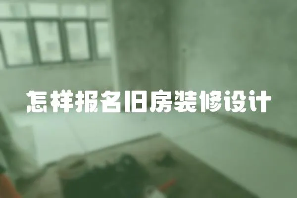 怎樣報名舊房裝修設計