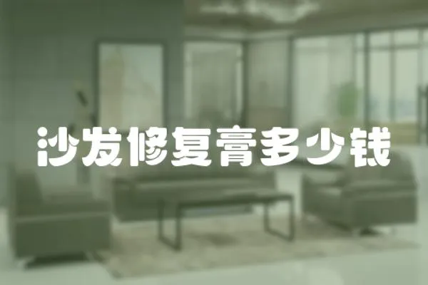 沙發修復膏多少錢