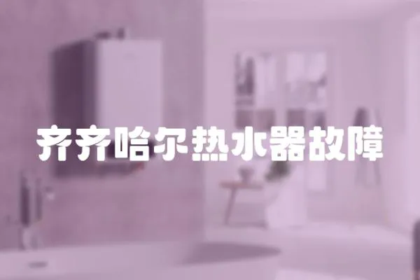 齊齊哈爾熱水器故障