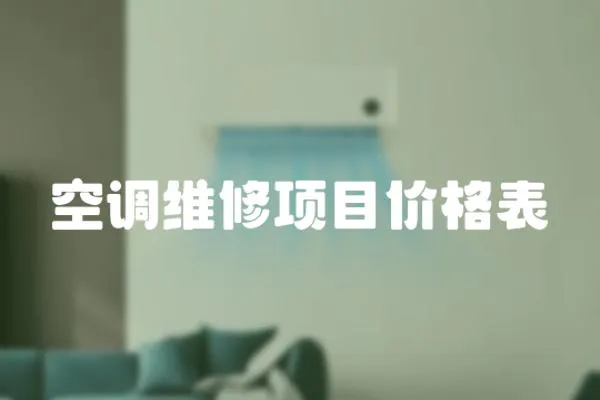空調(diào)維修項目價格表