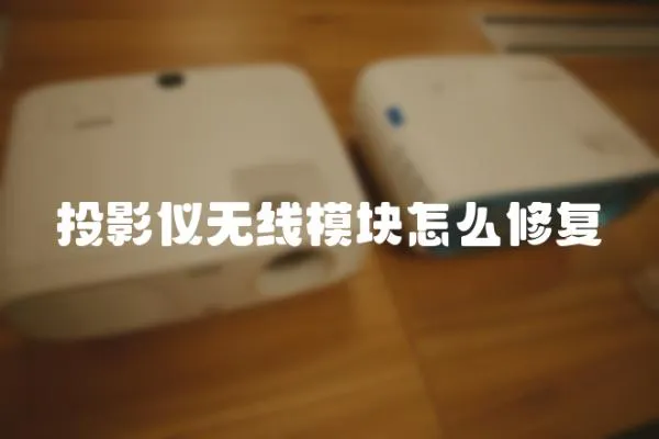 投影儀無(wú)線(xiàn)模塊怎么修復(fù)