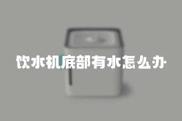 飲水機底部有水怎么辦