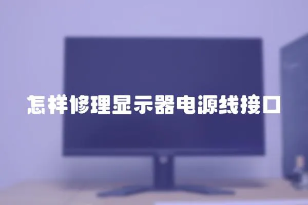 怎樣修理顯示器電源線接口