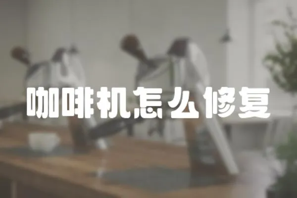 咖啡機怎么修復