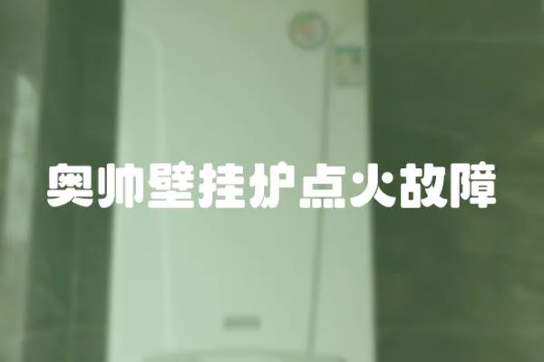奧帥壁掛爐點火故障