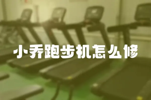 小喬跑步機怎么修
