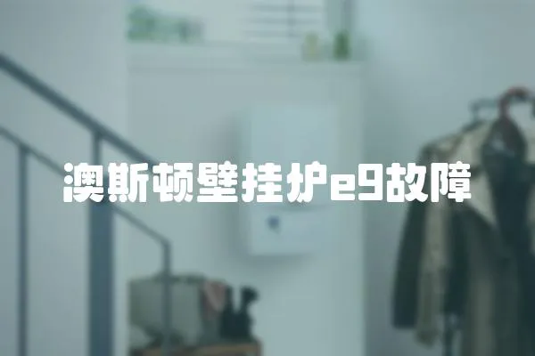 澳斯頓壁掛爐e9故障