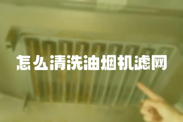 怎么清洗油煙機濾網