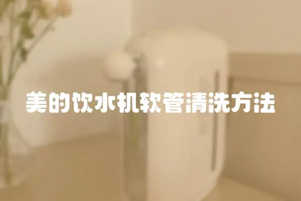 美的饮水机软管清洗方法