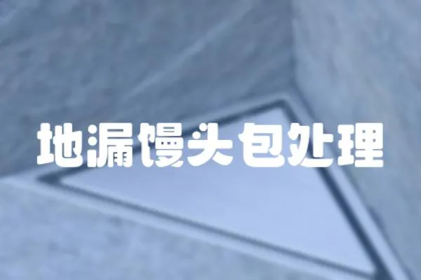 地漏饅頭包處理