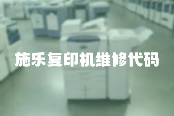 施樂復(fù)印機維修代碼