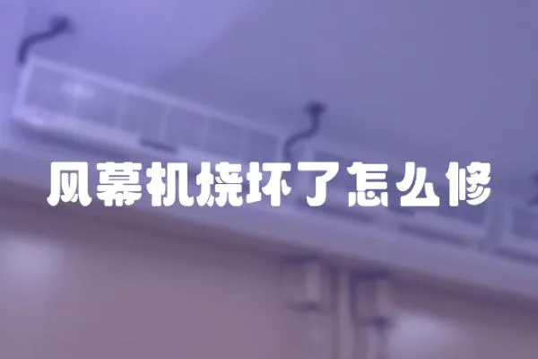 風幕機燒壞了怎么修
