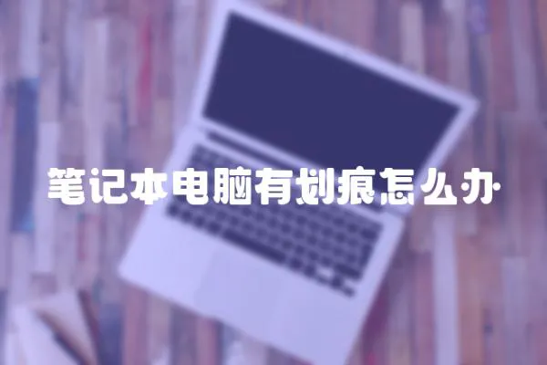 筆記本電腦有劃痕怎么辦