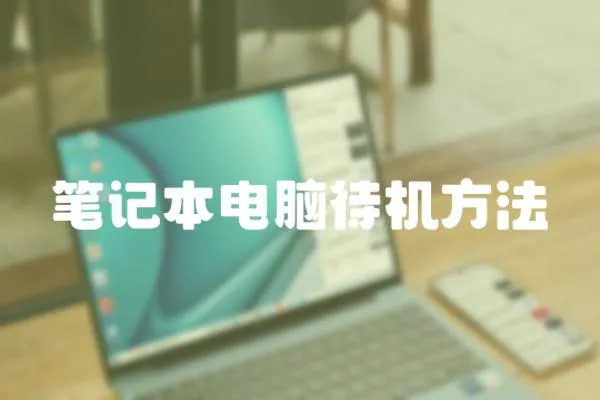 筆記本電腦待機方法