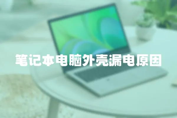 筆記本電腦外殼漏電原因