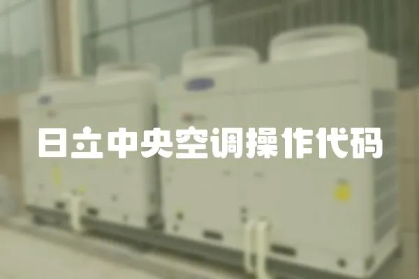 日立中央空調操作代碼