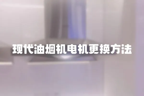 現代油煙機電機更換方法