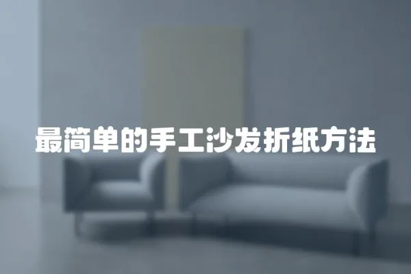 最簡單的手工沙發(fā)折紙方法