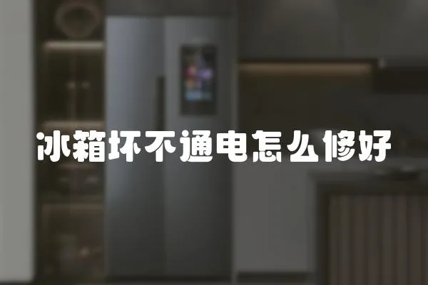 冰箱壞不通電怎么修好