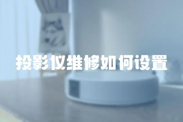 投影儀維修如何設(shè)置