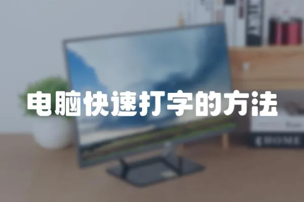 電腦快速打字的方法