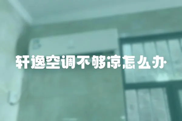 軒逸空調不夠涼怎么辦