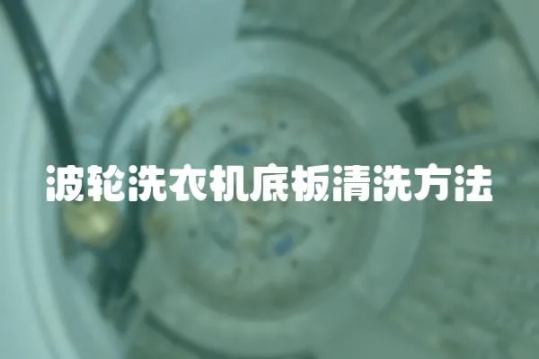 波輪洗衣機底板清洗方法