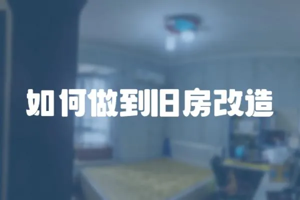 如何做到舊房改造