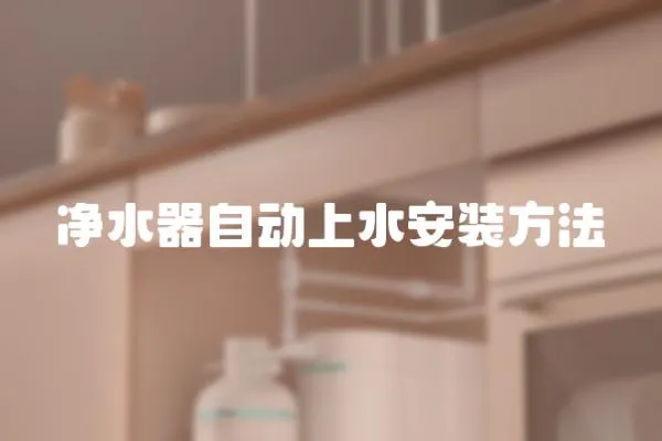 凈水器自動上水安裝方法