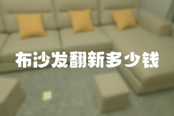 布沙發翻新多少錢