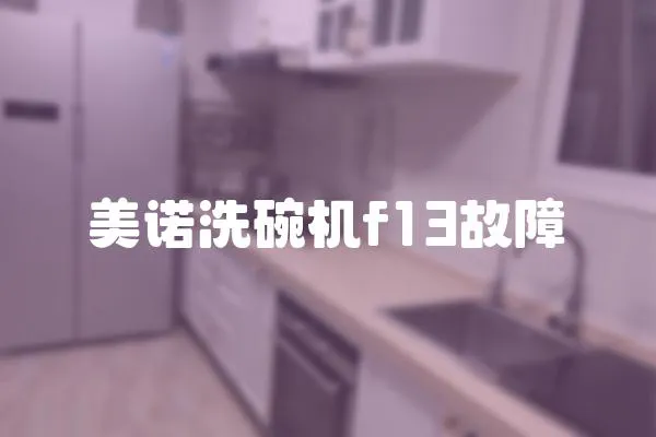 美諾洗碗機(jī)f13故障