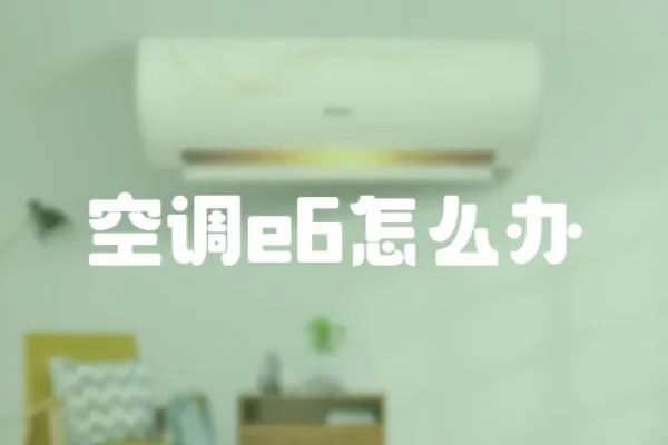 空調(diào)e6怎么辦